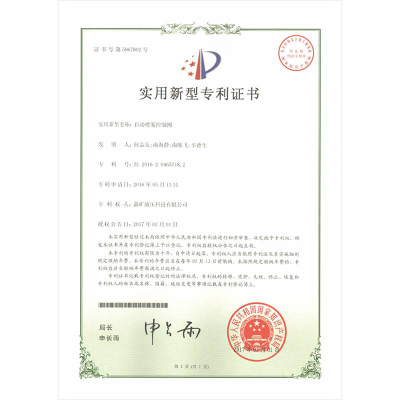 自動(dòng)噴霧控制閥實(shí)用新型專利證書